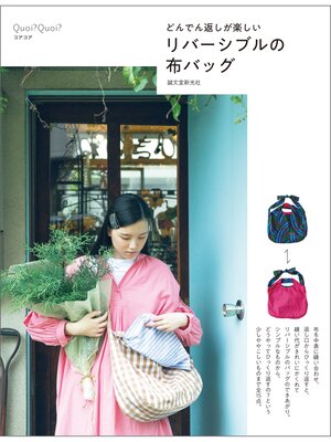 cover image of リバーシブルの布バッグ：どんでん返しが楽しい